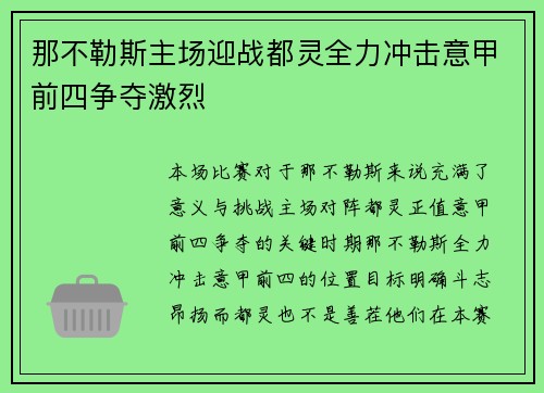 那不勒斯主场迎战都灵全力冲击意甲前四争夺激烈