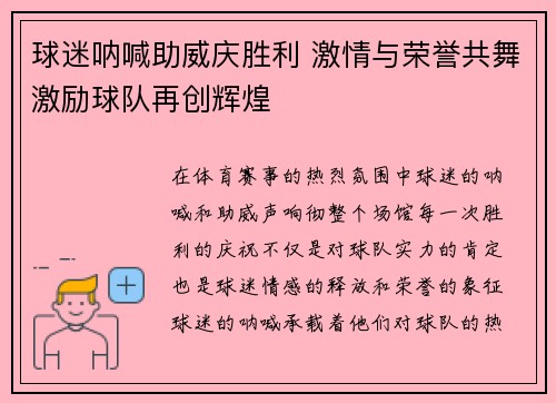 球迷呐喊助威庆胜利 激情与荣誉共舞激励球队再创辉煌