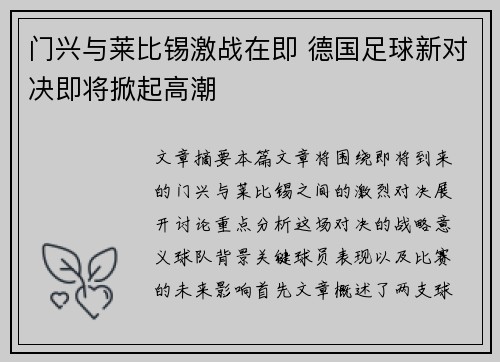 门兴与莱比锡激战在即 德国足球新对决即将掀起高潮
