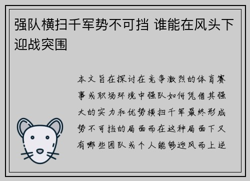 强队横扫千军势不可挡 谁能在风头下迎战突围