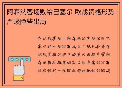 阿森纳客场败给巴塞尔 欧战资格形势严峻险些出局