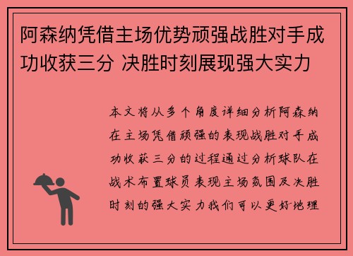 阿森纳凭借主场优势顽强战胜对手成功收获三分 决胜时刻展现强大实力