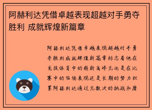 阿赫利达凭借卓越表现超越对手勇夺胜利 成就辉煌新篇章 阿赫利达凭借卓越表现超越对手勇夺胜利 成就辉煌新篇章