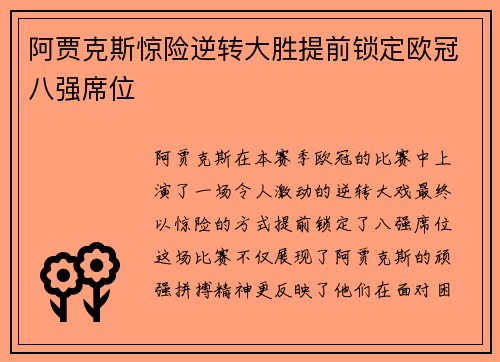 阿贾克斯惊险逆转大胜提前锁定欧冠八强席位 阿贾克斯惊险逆转大胜提前锁定欧冠八强席位