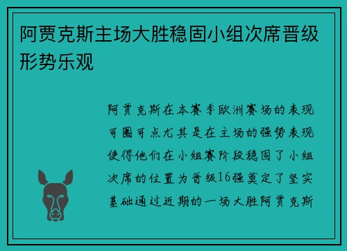 阿贾克斯主场大胜稳固小组次席晋级形势乐观 阿贾克斯主场大胜稳固小组次席晋级形势乐观