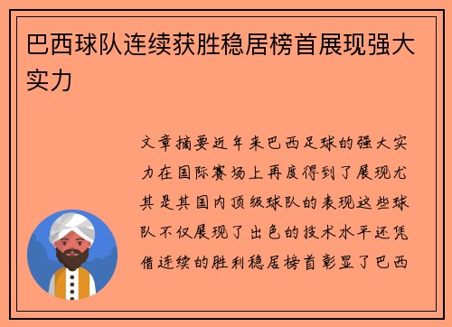 巴西球队连续获胜稳居榜首展现强大实力 巴西球队连续获胜稳居榜首展现强大实力