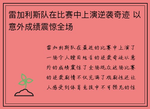 雷加利斯队在比赛中上演逆袭奇迹 以意外成绩震惊全场 雷加利斯队在比赛中上演逆袭奇迹 以意外成绩震惊全场