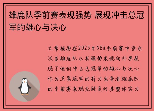 雄鹿队季前赛表现强势 展现冲击总冠军的雄心与决心