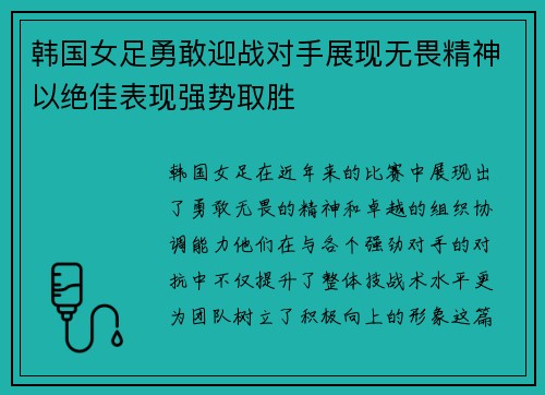 韩国女足勇敢迎战对手展现无畏精神以绝佳表现强势取胜 韩国女足勇敢迎战对手展现无畏精神以绝佳表现强势取胜