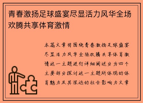 青春激扬足球盛宴尽显活力风华全场欢腾共享体育激情 青春激扬足球盛宴尽显活力风华全场欢腾共享体育激情