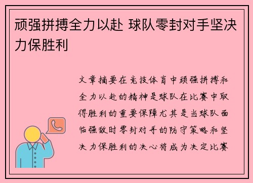 顽强拼搏全力以赴 球队零封对手坚决力保胜利 顽强拼搏全力以赴 球队零封对手坚决力保胜利