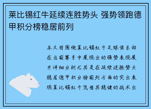 莱比锡红牛延续连胜势头 强势领跑德甲积分榜稳居前列 莱比锡红牛延续连胜势头 强势领跑德甲积分榜稳居前列