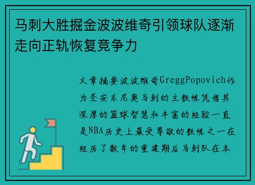 马刺大胜掘金波波维奇引领球队逐渐走向正轨恢复竞争力 马刺大胜掘金波波维奇引领球队逐渐走向正轨恢复竞争力