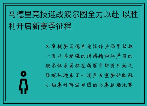 马德里竞技迎战波尔图全力以赴 以胜利开启新赛季征程 马德里竞技迎战波尔图全力以赴 以胜利开启新赛季征程