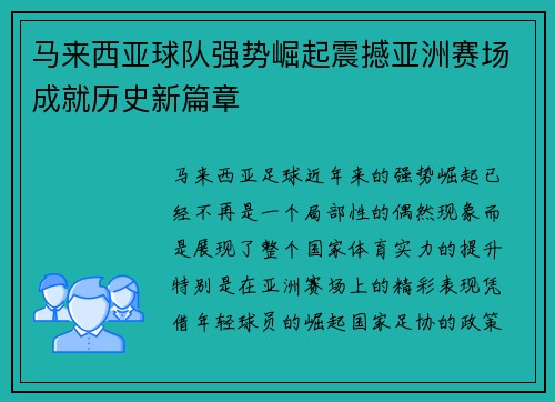 马来西亚球队强势崛起震撼亚洲赛场成就历史新篇章 马来西亚球队强势崛起震撼亚洲赛场成就历史新篇章