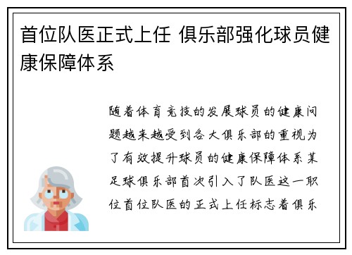 首位队医正式上任 俱乐部强化球员健康保障体系 首位队医正式上任 俱乐部强化球员健康保障体系