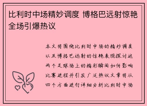比利时中场精妙调度 博格巴远射惊艳全场引爆热议 比利时中场精妙调度 博格巴远射惊艳全场引爆热议