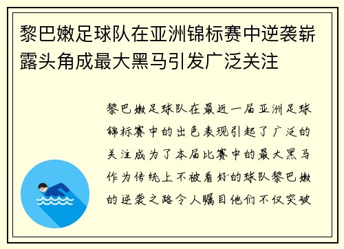 黎巴嫩足球队在亚洲锦标赛中逆袭崭露头角成最大黑马引发广泛关注 黎巴嫩足球队在亚洲锦标赛中逆袭崭露头角成最大黑马引发广泛关注