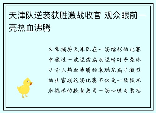 天津队逆袭获胜激战收官 观众眼前一亮热血沸腾 天津队逆袭获胜激战收官 观众眼前一亮热血沸腾