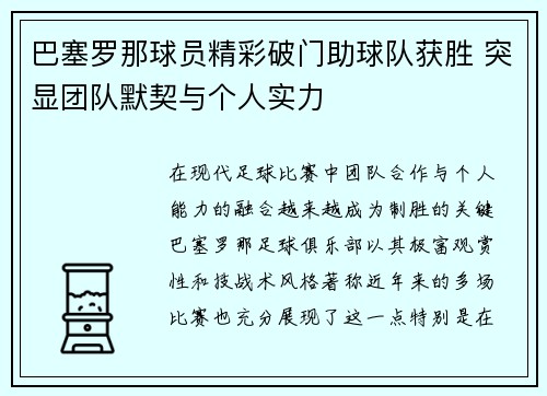 巴塞罗那球员精彩破门助球队获胜 突显团队默契与个人实力 巴塞罗那球员精彩破门助球队获胜 突显团队默契与个人实力