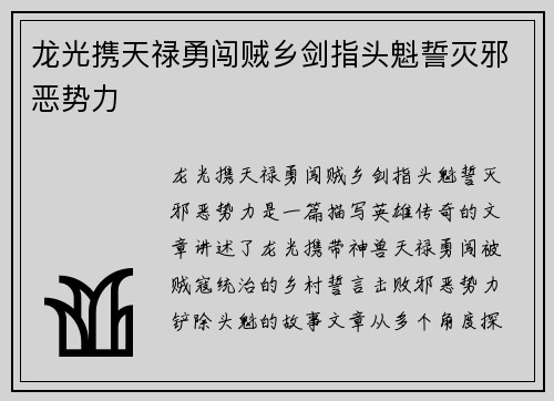 龙光携天禄勇闯贼乡剑指头魁誓灭邪恶势力 龙光携天禄勇闯贼乡剑指头魁誓灭邪恶势力