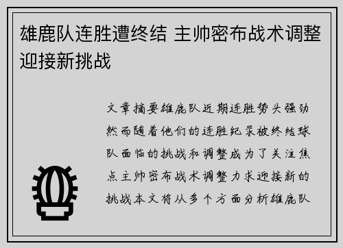 雄鹿队连胜遭终结 主帅密布战术调整迎接新挑战 雄鹿队连胜遭终结 主帅密布战术调整迎接新挑战