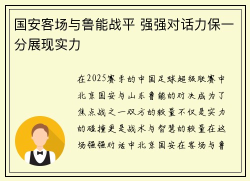 国安客场与鲁能战平 强强对话力保一分展现实力 国安客场与鲁能战平 强强对话力保一分展现实力