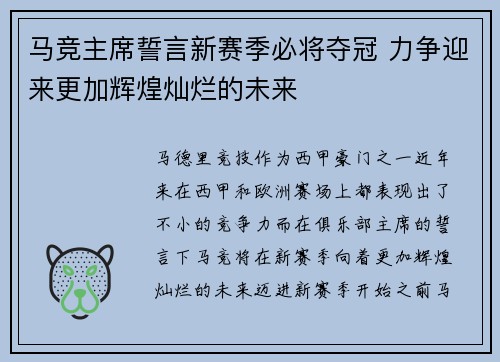 马竞主席誓言新赛季必将夺冠 力争迎来更加辉煌灿烂的未来