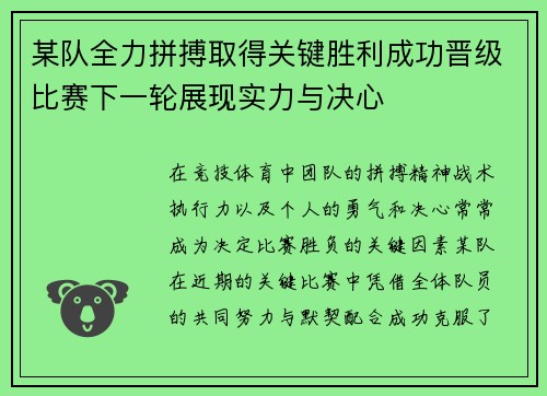 某队全力拼搏取得关键胜利成功晋级比赛下一轮展现实力与决心 某队全力拼搏取得关键胜利成功晋级比赛下一轮展现实力与决心
