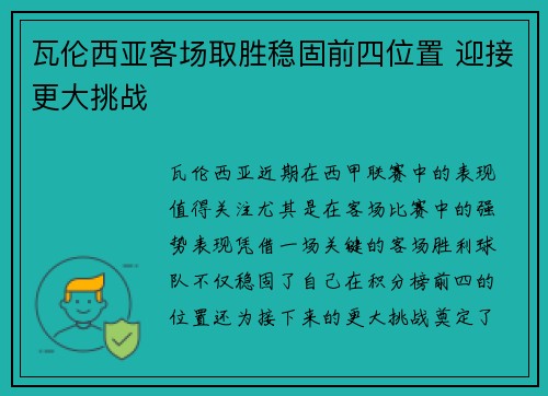瓦伦西亚客场取胜稳固前四位置 迎接更大挑战 瓦伦西亚客场取胜稳固前四位置 迎接更大挑战