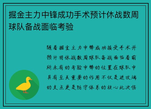 掘金主力中锋成功手术预计休战数周球队备战面临考验