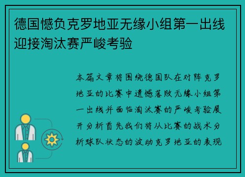 德国憾负克罗地亚无缘小组第一出线迎接淘汰赛严峻考验 德国憾负克罗地亚无缘小组第一出线迎接淘汰赛严峻考验