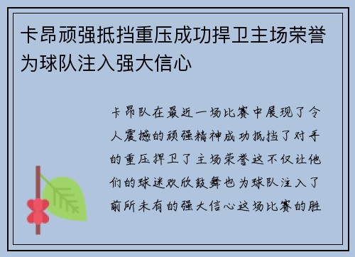 卡昂顽强抵挡重压成功捍卫主场荣誉为球队注入强大信心 卡昂顽强抵挡重压成功捍卫主场荣誉为球队注入强大信心