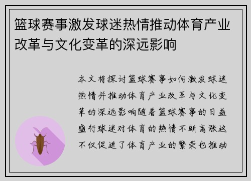篮球赛事激发球迷热情推动体育产业改革与文化变革的深远影响 篮球赛事激发球迷热情推动体育产业改革与文化变革的深远影响