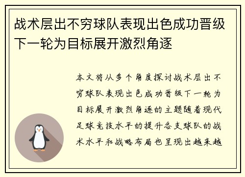 战术层出不穷球队表现出色成功晋级下一轮为目标展开激烈角逐 战术层出不穷球队表现出色成功晋级下一轮为目标展开激烈角逐