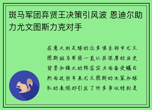 斑马军团弃贤王决策引风波 恩迪尔助力尤文图斯力克对手 斑马军团弃贤王决策引风波 恩迪尔助力尤文图斯力克对手