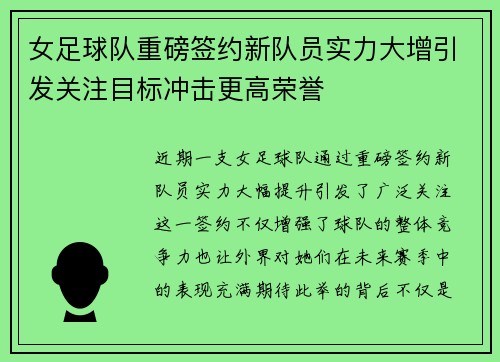 女足球队重磅签约新队员实力大增引发关注目标冲击更高荣誉 女足球队重磅签约新队员实力大增引发关注目标冲击更高荣誉