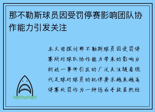 那不勒斯球员因受罚停赛影响团队协作能力引发关注 那不勒斯球员因受罚停赛影响团队协作能力引发关注