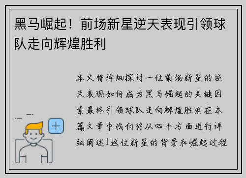 黑马崛起!前场新星逆天表现引领球队走向辉煌胜利 黑马崛起!前场新星逆天表现引领球队走向辉煌胜利