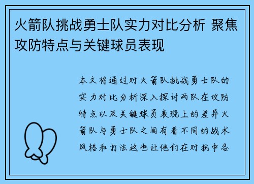 火箭队挑战勇士队实力对比分析 聚焦攻防特点与关键球员表现 火箭队挑战勇士队实力对比分析 聚焦攻防特点与关键球员表现