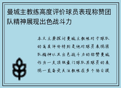 曼城主教练高度评价球员表现称赞团队精神展现出色战斗力 曼城主教练高度评价球员表现称赞团队精神展现出色战斗力