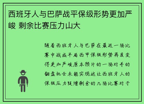 西班牙人与巴萨战平保级形势更加严峻 剩余比赛压力山大