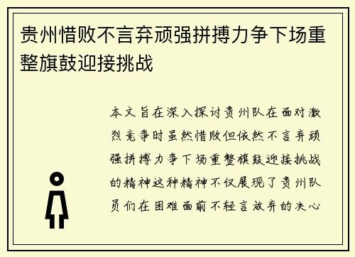 贵州惜败不言弃顽强拼搏力争下场重整旗鼓迎接挑战