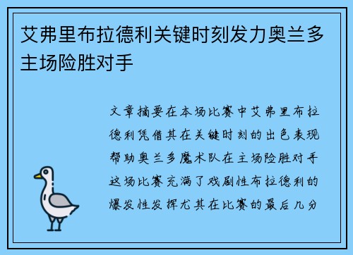 艾弗里布拉德利关键时刻发力奥兰多主场险胜对手